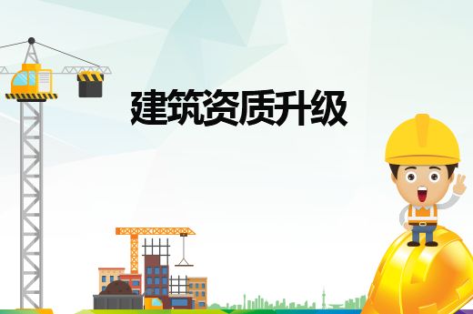 建筑企业最新规定及其对企业的影响分析