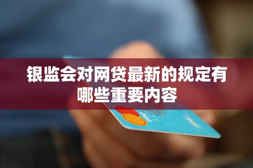 网贷最新条款，变革与挑战的探讨