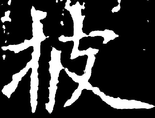 最新笔画初探，探索披的笔画世界