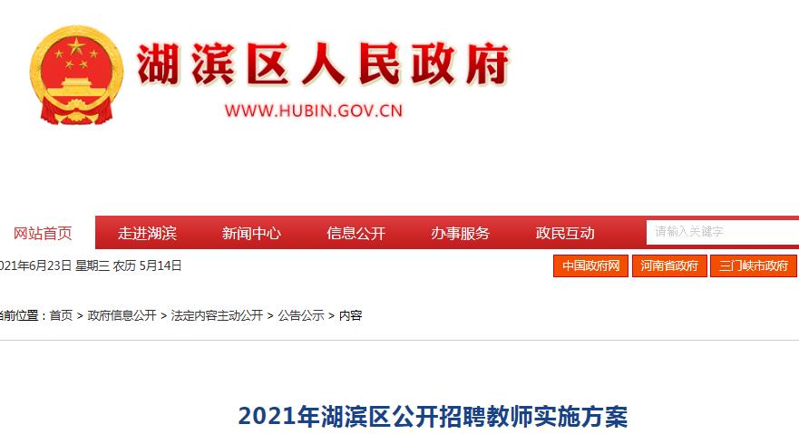 湖滨区教育局最新招聘信息概览，职位空缺与申请指南