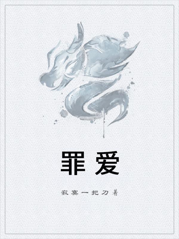 最新小说罪爱及其深度解析