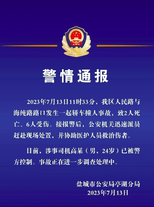 盐城警方深化警务工作，保障社会安全，最新通报发布