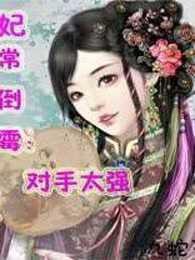 妃常闹心的最新动态，宫廷纷扰下的内心挣扎
